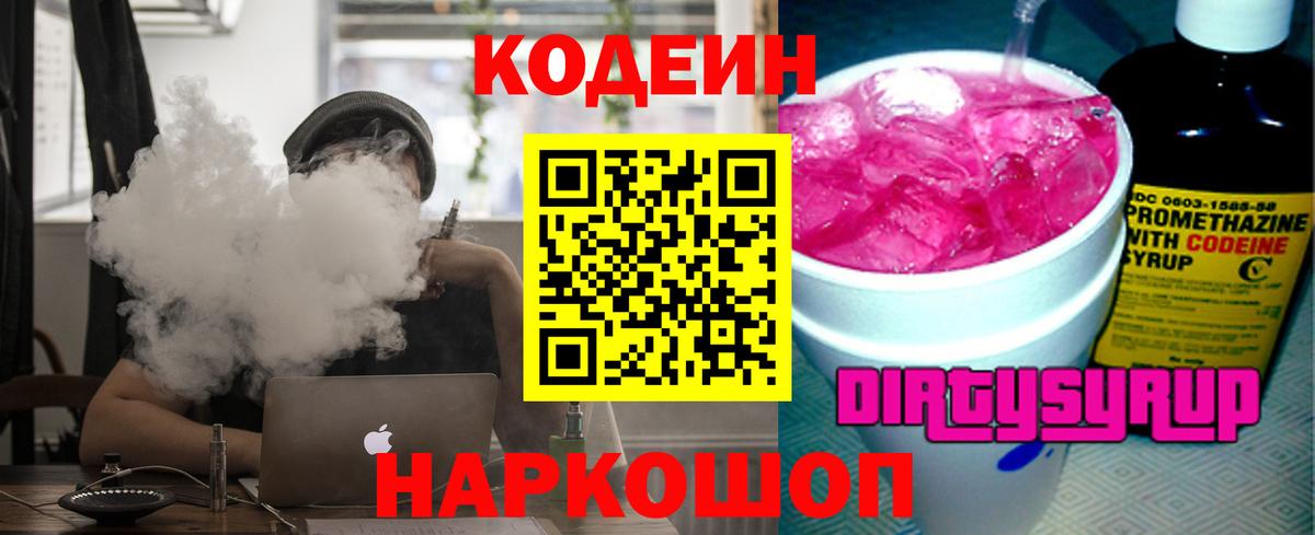 Кодеиновый сироп Lean Purple Drank  Вход с VPN  Рыбинск 
